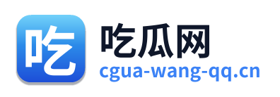 吃瓜网